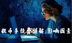 TP钱包提币手续费详解：影