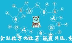   区块链金融数字化改革：