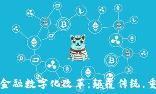   
区块链金融数字化改革：颠覆传统，重塑未来