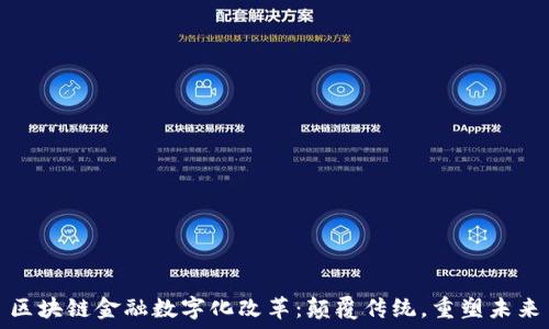   
区块链金融数字化改革：颠覆传统，重塑未来