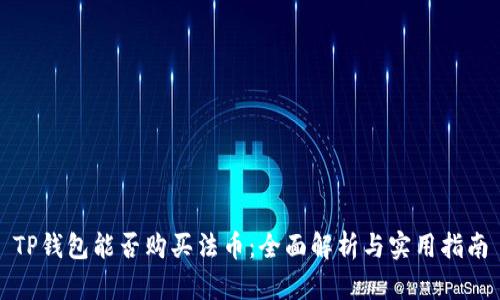 TP钱包能否购买法币：全面解析与实用指南