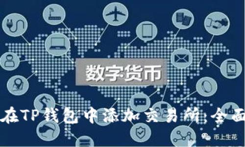 如何在TP钱包中添加交易所：全面指南