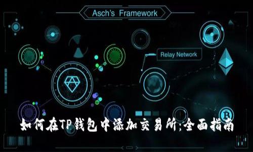 如何在TP钱包中添加交易所：全面指南
