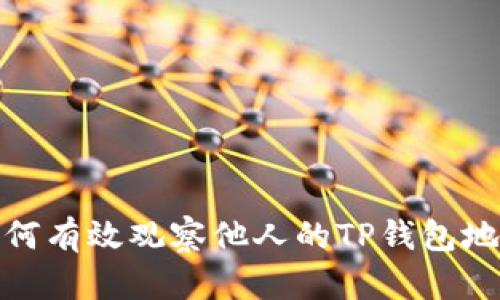 如何有效观察他人的TP钱包地址