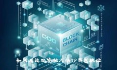如何有效观察他人的TP钱包