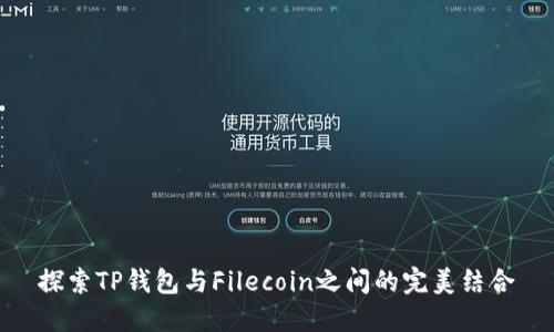 探索TP钱包与Filecoin之间的完美结合