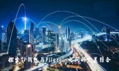 探索TP钱包与Filecoin之间的