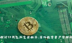 深入探讨TP钱包浏览器插件