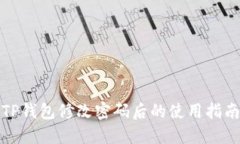 TP钱包修改密码后的使用指