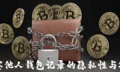 TP钱包观察他人钱包记录的