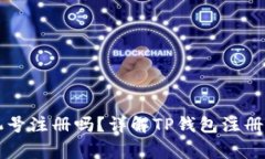 下载TP钱包需要手机号注册