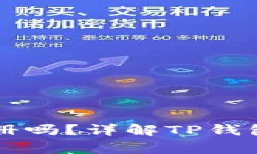 下载TP钱包需要手机号注册吗？详解TP钱包注册流程与使用注意事项