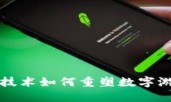 区块链技术如何重塑数字