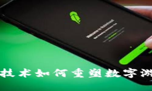 区块链技术如何重塑数字游戏产业