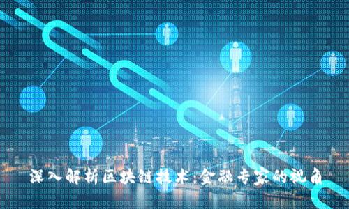 深入解析区块链技术：金融专家的视角