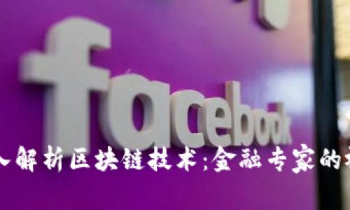 深入解析区块链技术：金融专家的视角
