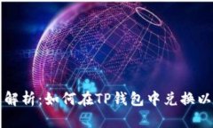 详细解析：如何在TP钱包中