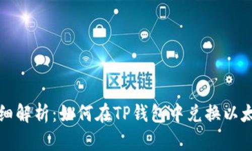 详细解析：如何在TP钱包中兑换以太坊