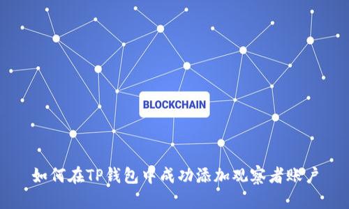 如何在TP钱包中成功添加观察者账户