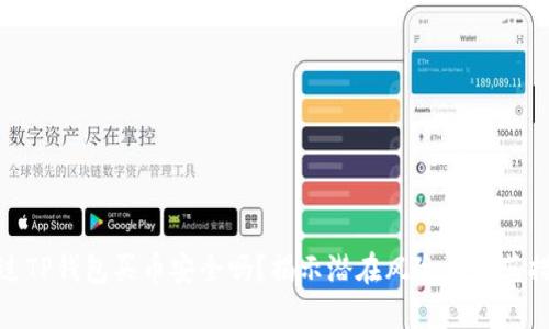 通过TP钱包买币安全吗？揭示潜在风险与防范措施