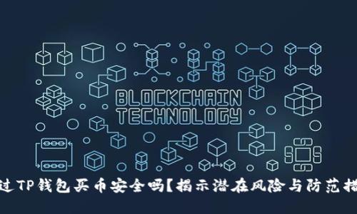 通过TP钱包买币安全吗？揭示潜在风险与防范措施