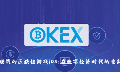 可以赚钱的区块链游戏iOS：在数字经济时代的重新定义