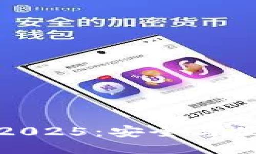 思考一个优质的

: TP钱包最新版本下载2025：安全与便捷的数字资产管理工具