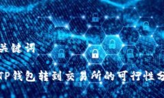 和关键词从TP钱包转到交易