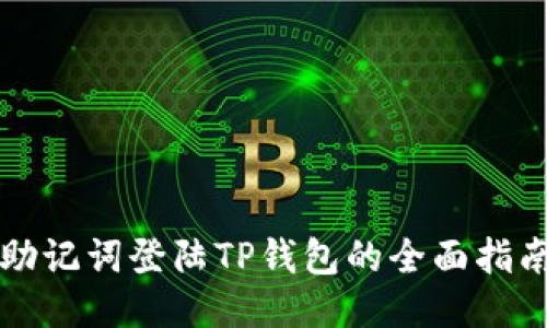 助记词登陆TP钱包的全面指南