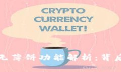 TP钱包最新版本无薄饼功能