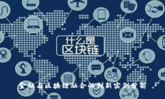 金融与区块链融合的创新