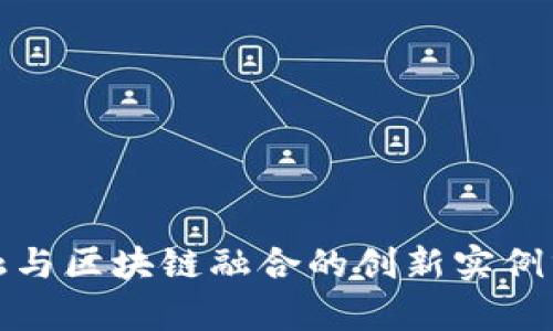 金融与区块链融合的创新实例分析
