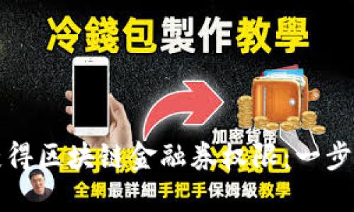 如何获得区块链金融券权限：一步步详解