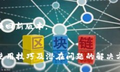 www.TP钱包旧版本下载指南