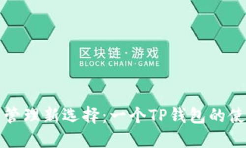 双账户管理新选择：一个TP钱包的使用指南