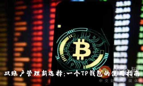 双账户管理新选择：一个TP钱包的使用指南