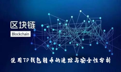 使用TP钱包转币的追踪与安全性分析