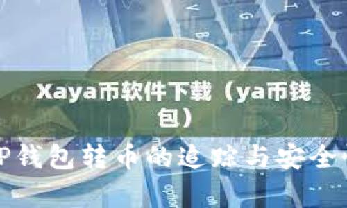 使用TP钱包转币的追踪与安全性分析