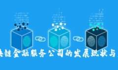 广东区块链金融服务公司
