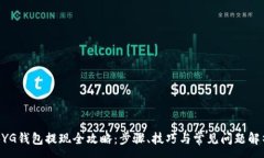 :BYG钱包提现全攻略：步骤