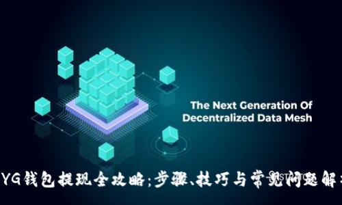:
BYG钱包提现全攻略：步骤、技巧与常见问题解析