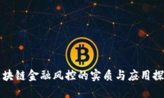 区块链金融风控的实质与