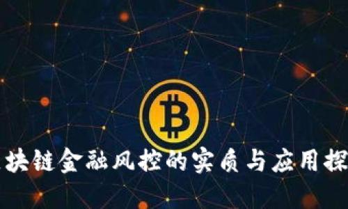 区块链金融风控的实质与应用探讨