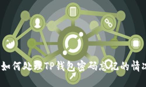 : 如何处理TP钱包密码忘记的情况？