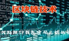 : 如何处理TP钱包密码忘记