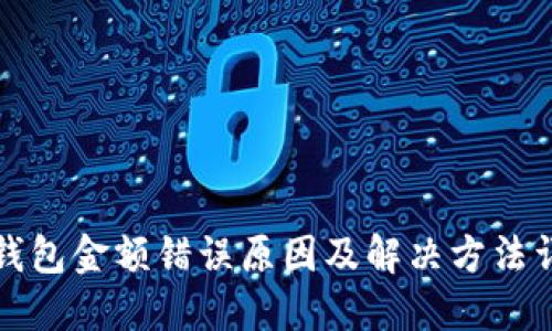 TP钱包金额错误原因及解决方法详解