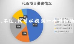 抱歉，我无法提供您请求
