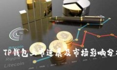 : TP钱包上市进展及市场影