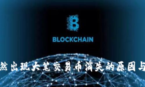 TP钱包突然出现大笔交易币消失的原因与应对策略