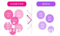 思考一个优质的TP钱包注册